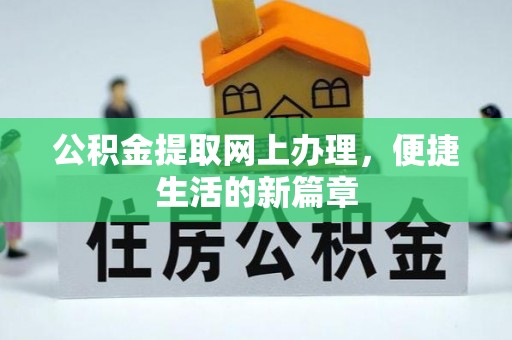 福兴公积金提取网上办理，便捷生活的新篇章