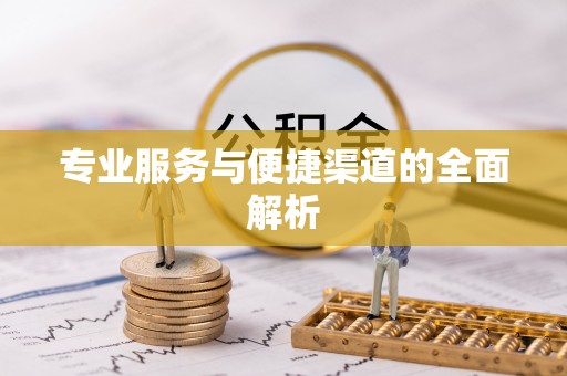 福兴专业服务与便捷渠道的全面解析