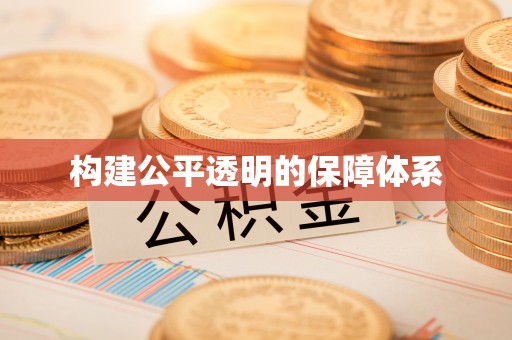 福兴构建公平透明的保障体系