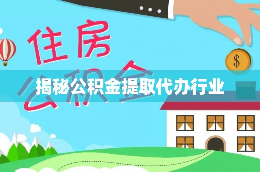 福兴揭秘公积金提取代办行业