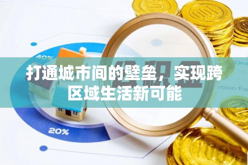 福兴打通城市间的壁垒，实现跨区域生活新可能