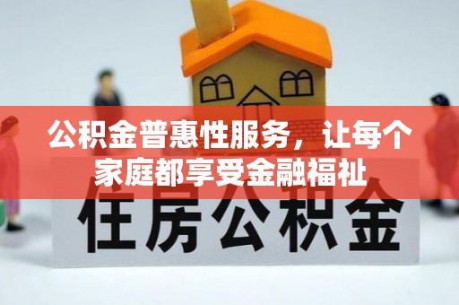 福兴公积金普惠性服务，让每个家庭都享受金融福祉