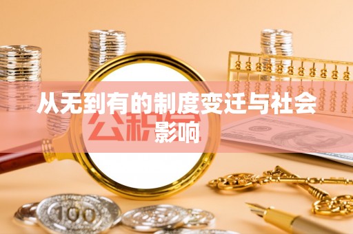 福兴从无到有的制度变迁与社会影响