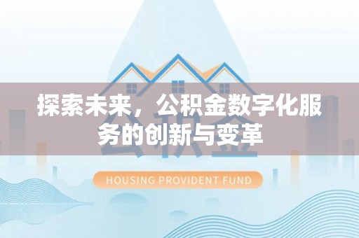 福兴探索未来，公积金数字化服务的创新与变革