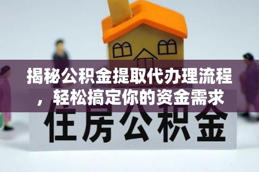 福兴揭秘公积金提取代办理流程，轻松搞定你的资金需求