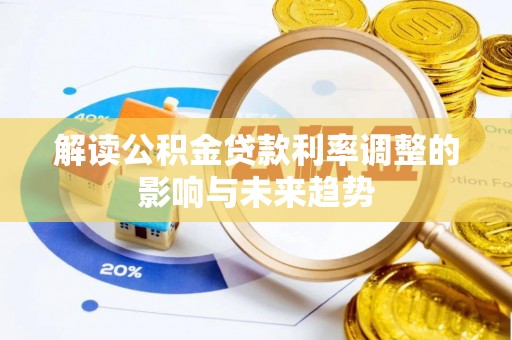 福兴解读公积金贷款利率调整的影响与未来趋势