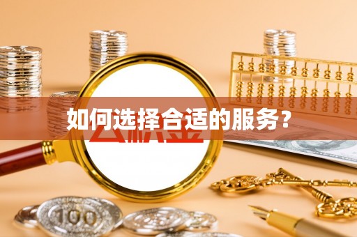 福兴如何选择合适的服务？