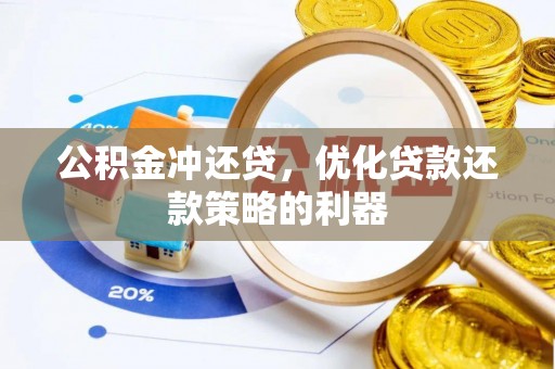 福兴公积金冲还贷，优化贷款还款策略的利器