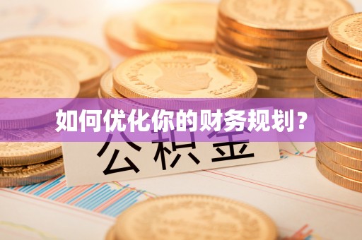 福兴如何优化你的财务规划？