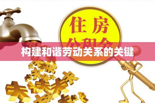 福兴构建和谐劳动关系的关键