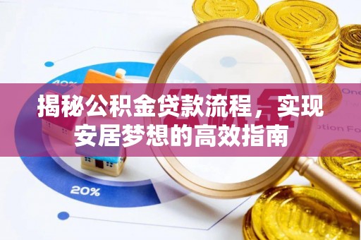 福兴揭秘公积金贷款流程，实现安居梦想的高效指南