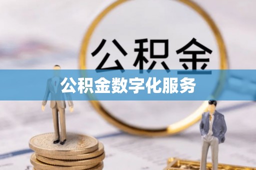 福兴公积金数字化服务