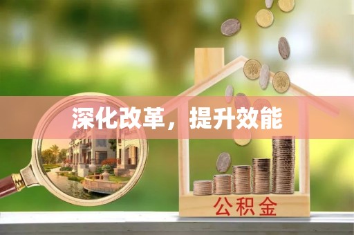 福兴深化改革，提升效能