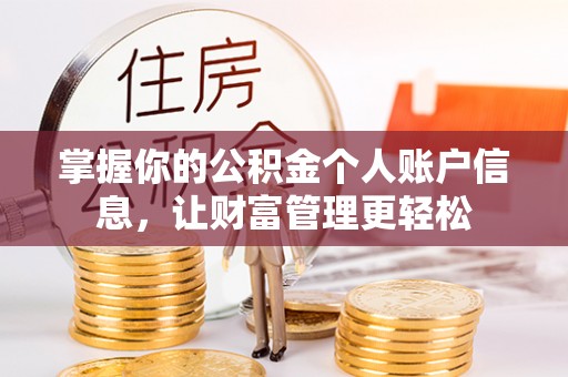 福兴掌握你的公积金个人账户信息，让财富管理更轻松