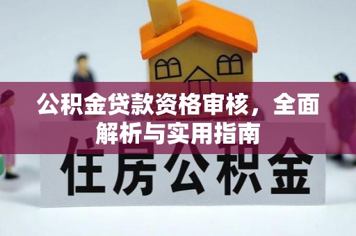 福兴公积金贷款资格审核，全面解析与实用指南
