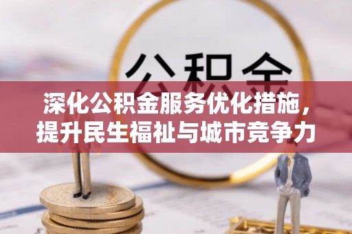 福兴深化公积金服务优化措施，提升民生福祉与城市竞争力