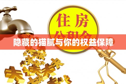 福兴隐藏的猫腻与你的权益保障