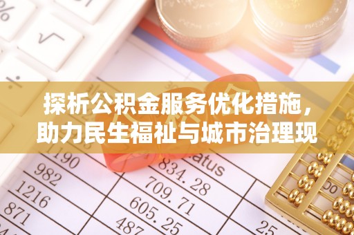 福兴探析公积金服务优化措施，助力民生福祉与城市治理现代化