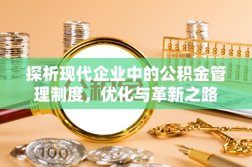 福兴探析现代企业中的公积金管理制度，优化与革新之路