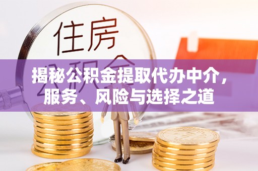 福兴揭秘公积金提取代办中介，服务、风险与选择之道
