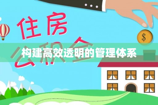 福兴构建高效透明的管理体系