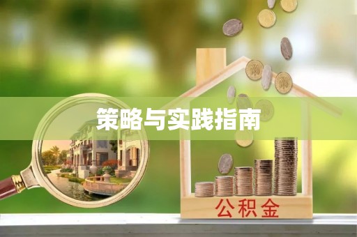 福兴策略与实践指南