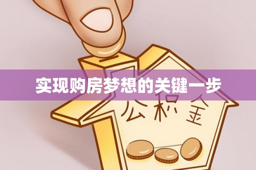 福兴实现购房梦想的关键一步