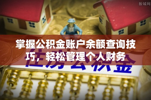 福兴掌握公积金账户余额查询技巧，轻松管理个人财务