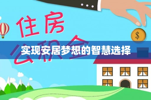 福兴实现安居梦想的智慧选择