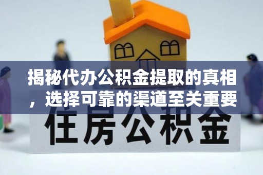 福兴揭秘代办公积金提取的真相，选择可靠的渠道至关重要