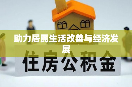 福兴助力居民生活改善与经济发展
