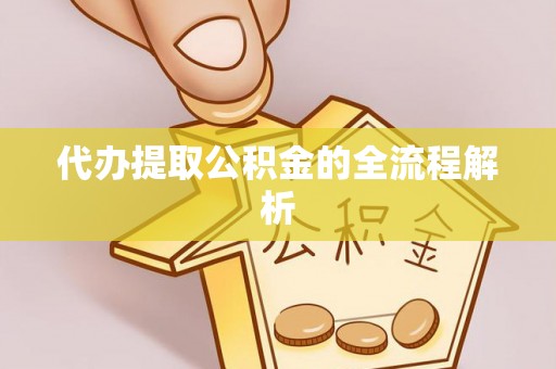 福兴代办提取公积金的全流程解析