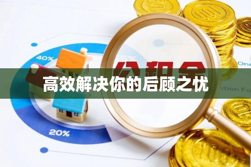 福兴高效解决你的后顾之忧