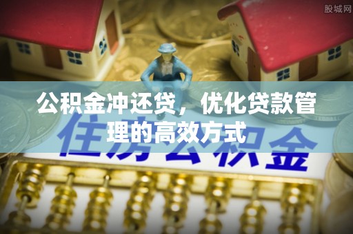 福兴公积金冲还贷，优化贷款管理的高效方式