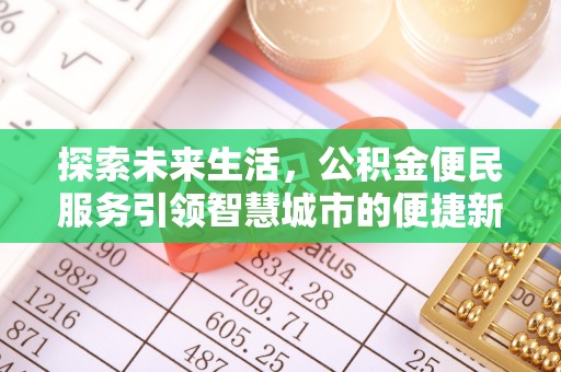 福兴探索未来生活，公积金便民服务引领智慧城市的便捷新体验