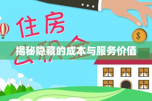 福兴揭秘隐藏的成本与服务价值