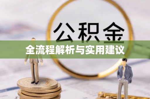 福兴全流程解析与实用建议