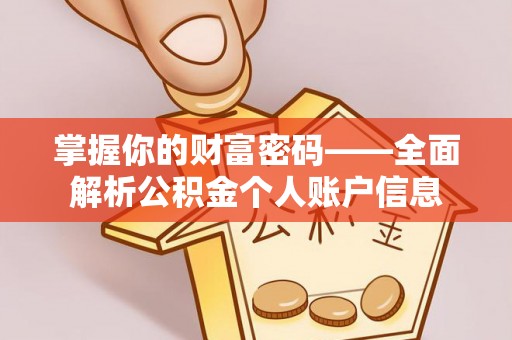 福兴掌握你的财富密码——全面解析公积金个人账户信息