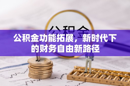 福兴公积金功能拓展，新时代下的财务自由新路径