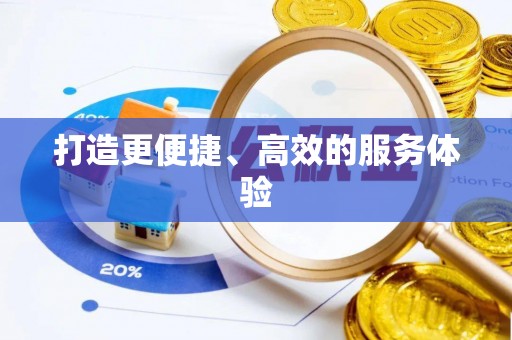 福兴打造更便捷、高效的服务体验