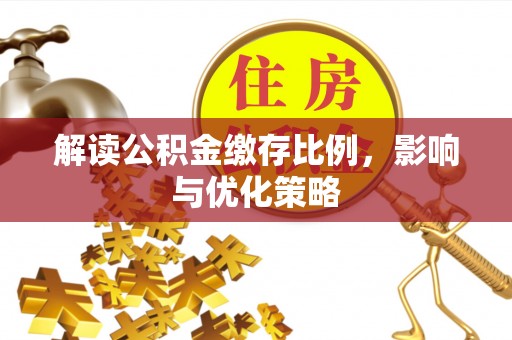 福兴解读公积金缴存比例，影响与优化策略