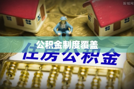 福兴公积金制度覆盖