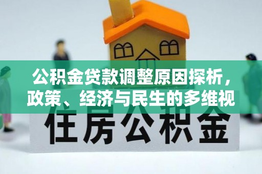 福兴公积金贷款调整原因探析，政策、经济与民生的多维视角