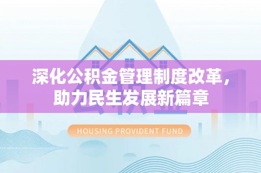 福兴深化公积金管理制度改革，助力民生发展新篇章