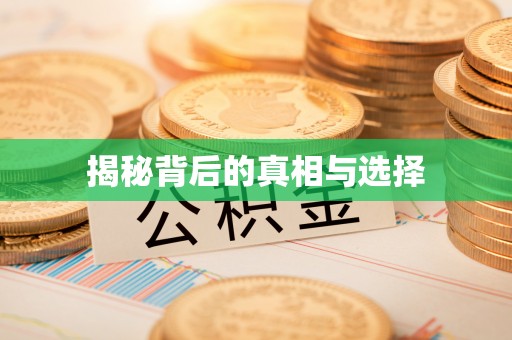 福兴揭秘背后的真相与选择