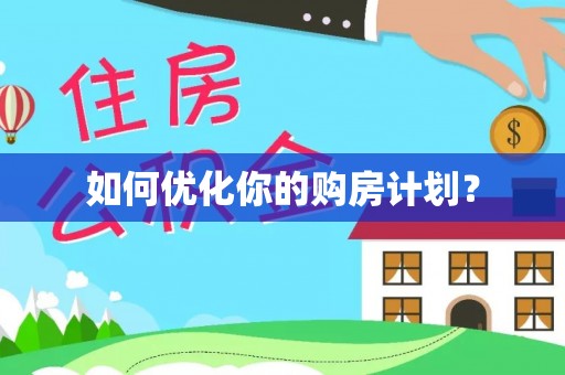 福兴如何优化你的购房计划？