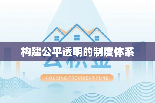 福兴构建公平透明的制度体系