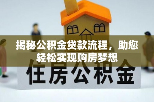 福兴揭秘公积金贷款流程，助您轻松实现购房梦想