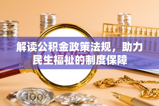 福兴解读公积金政策法规，助力民生福祉的制度保障