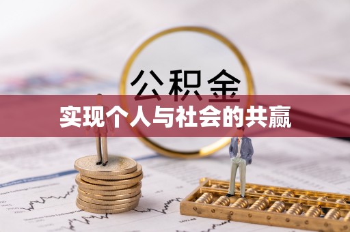 福兴实现个人与社会的共赢